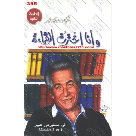 و أنا أخترت القراءة