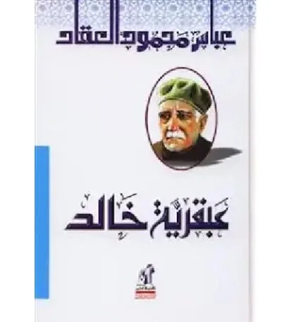 عبقرية خالد