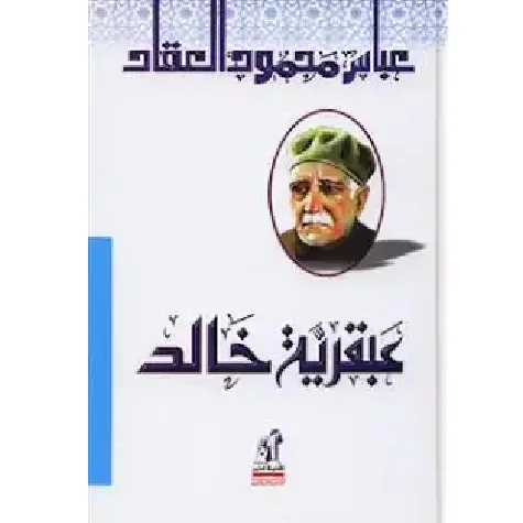 عبقرية خالد