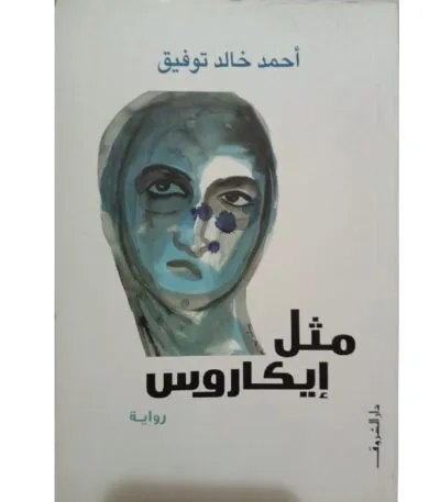 مثل إيكاروس