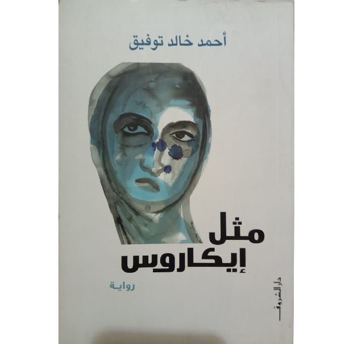 مثل إيكاروس مثل إيكاروس