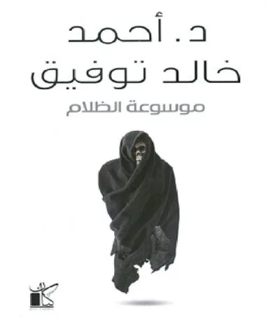 موسوعة الظلام