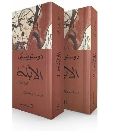 الأبله 2 جزء