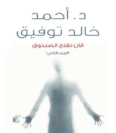 الآن نفتح الصندوق 2