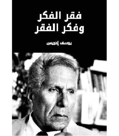 فقر الفكر وفكر الفقر
