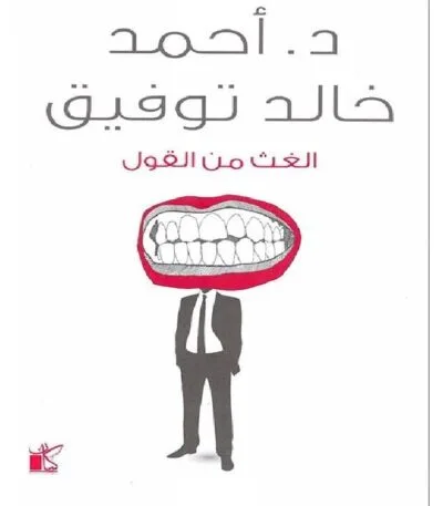 الغث من القول