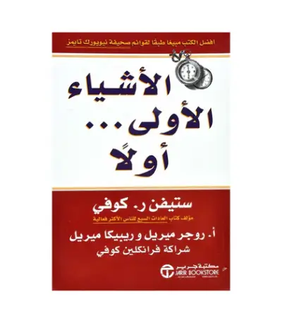 الأشياء الأولى أولاً