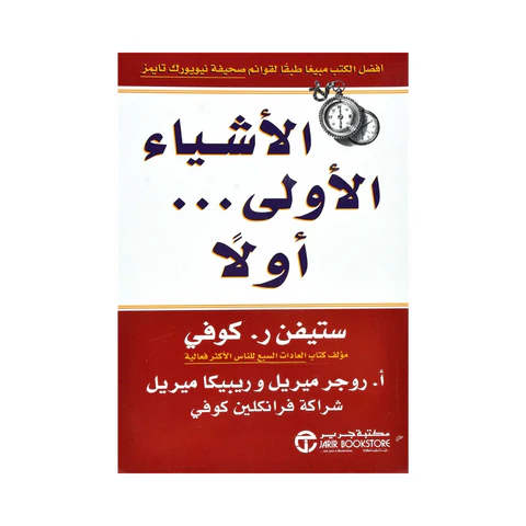 الأشياء الأولى أولاً الأشياء الأولى أولاً