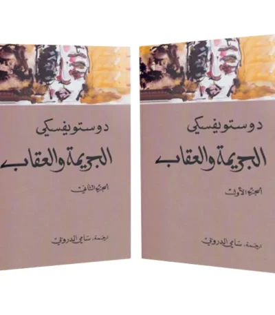 الجريمة والعقاب