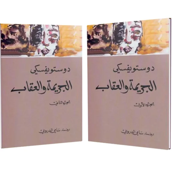 الجريمة والعقاب