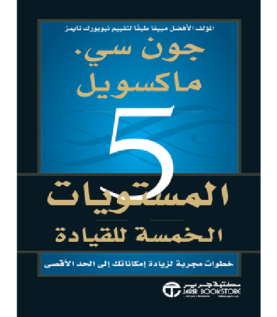 المستويات الخمسة للقيادة