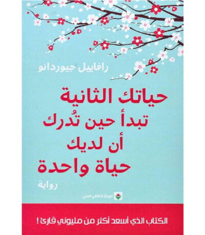 حياتك الثانية تبدأ حين تدرك أن لديك حياة واحدة