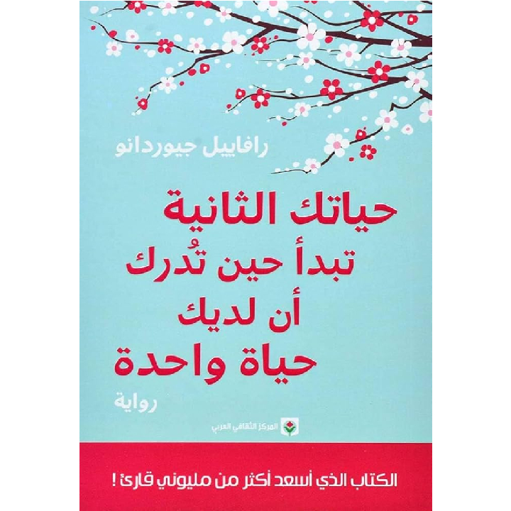 حياتك الثانية تبدأ حين تدرك أن لديك حياة واحدة حياتك الثانية تبدأ حين تدرك أن لديك حياة واحدة