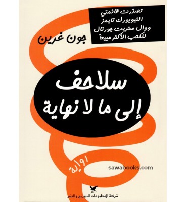 سلاحف إلى ما لا نهاية