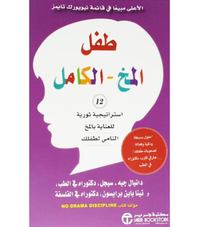 ‎طفل المخ الكامل 12 استراتيجية ثورية للعناية بالمخ النامي‎