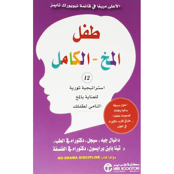 ‎طفل المخ الكامل 12 استراتيجية ثورية للعناية بالمخ النامي‎