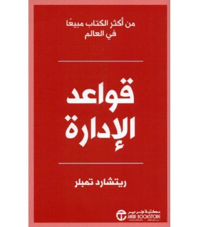 قواعد الإدارة