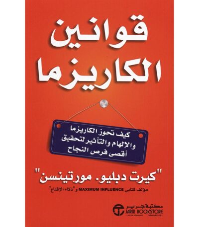 قوانين الكاريزما