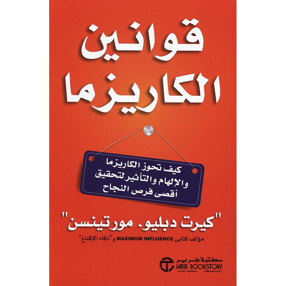قوانين الكاريزما قوانين الكاريزما