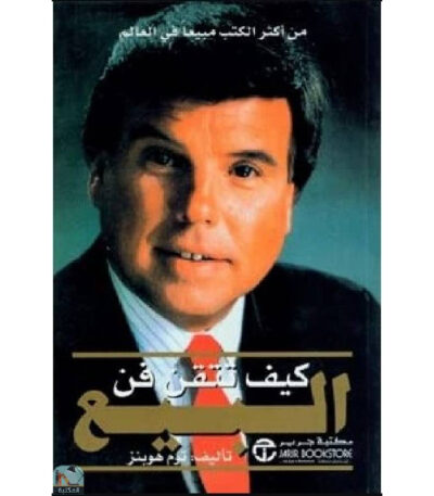 كيف تتقن فن البيع