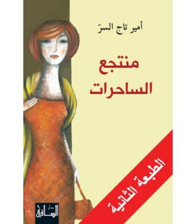 منتجع الساحرات