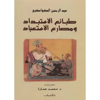 طبائع الاستبداد ومصارع الاستعباد