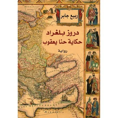 دروز بلغراد: حكاية حنا يعقوب