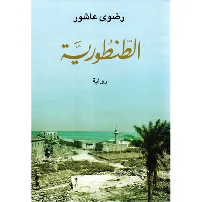 الطنطورية