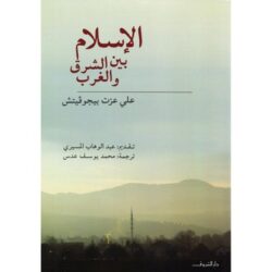 الإسلام بين الشرق والغرب