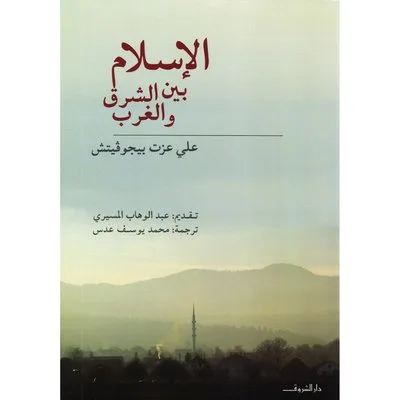 الإسلام بين الشرق والغرب