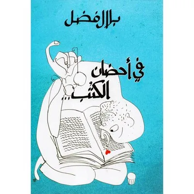في أحضان الكتب
