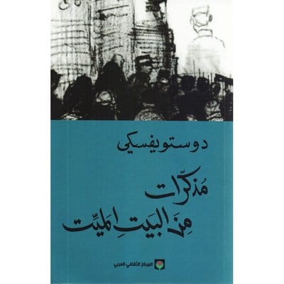 مذكرات من البيت الميت مذكرات من البيت الميت