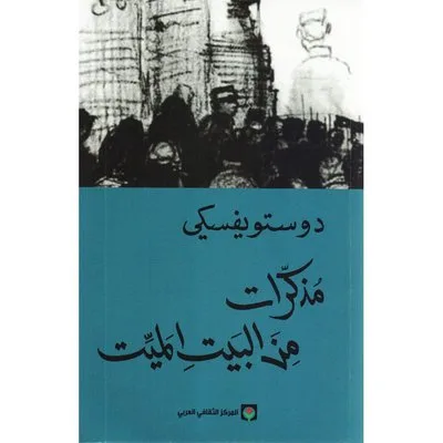 مذكرات من البيت الميت
