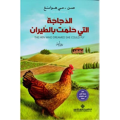 الدجاجة التي حلمت بالطيران 1