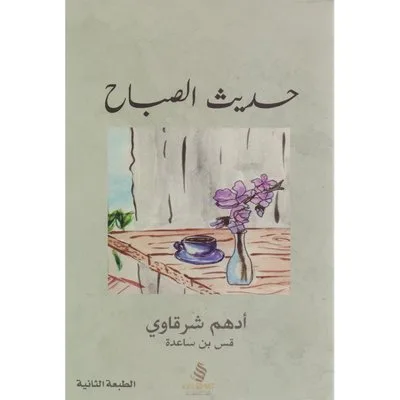 حديث الصباح