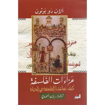 عزاءات الفلسفة عزاءات الفلسفة