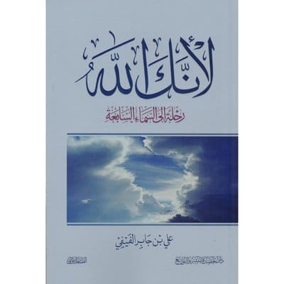 لأنك الله رحلة إلى السماء السابعة لأنك الله رحلة إلى السماء السابعة