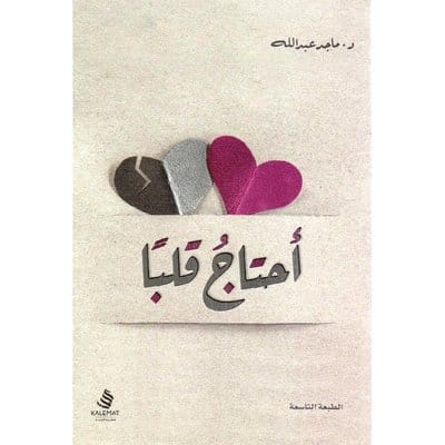 أحتاج قلباً أحتاج قلباً - الصورة 1