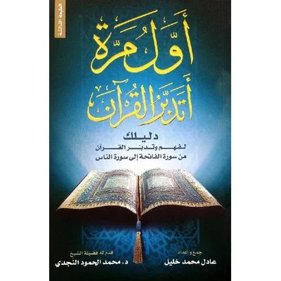 أول مرة أتدبر القرآن