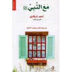 مع النبي