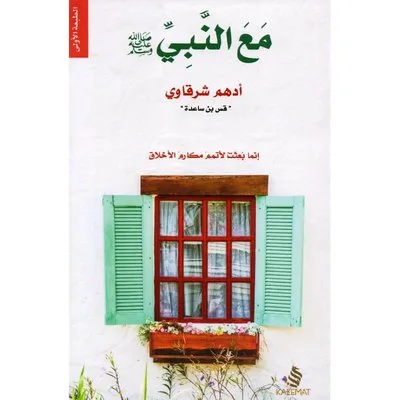 مع النبي