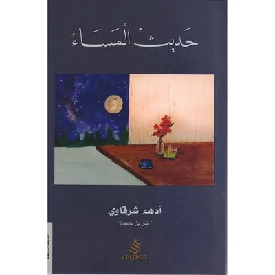 حديث المساء