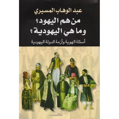 من هم اليهود وما هي اليهودية أسئلة الهوية وأزمة الدولة اليهودية