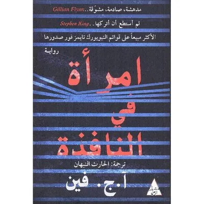 امرأة في النافذة