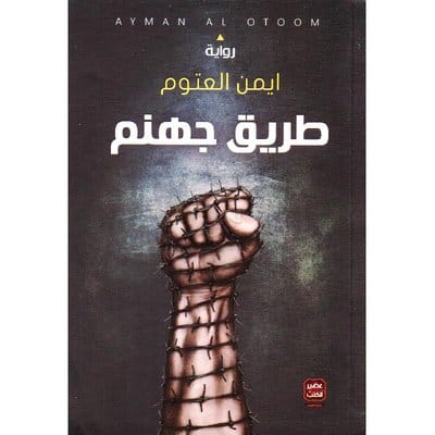طريق جهنم طريق جهنم - الصورة 1