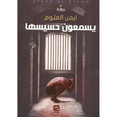 يسمعون حسيسها