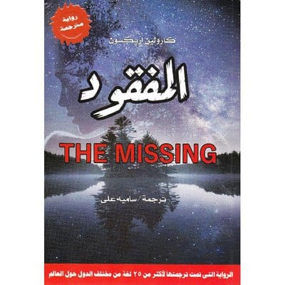 المفقود المفقود