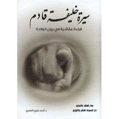 سيرة خليفة قادم سيرة خليفة قادم - الصورة 1