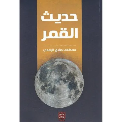حديث القمر