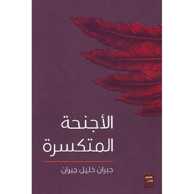 الأجنحة المتكسرة